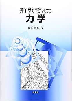 理工学の基礎としての力学 | 佐藤 博彦 |本 | 通販 | Amazon